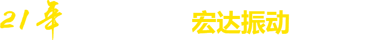 21年**廠(chǎng)家，宏達(dá)振動(dòng)四大優(yōu)勢(shì)